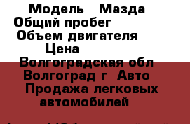  › Модель ­ Мазда › Общий пробег ­ 170 000 › Объем двигателя ­ 2 › Цена ­ 170 000 - Волгоградская обл., Волгоград г. Авто » Продажа легковых автомобилей   
